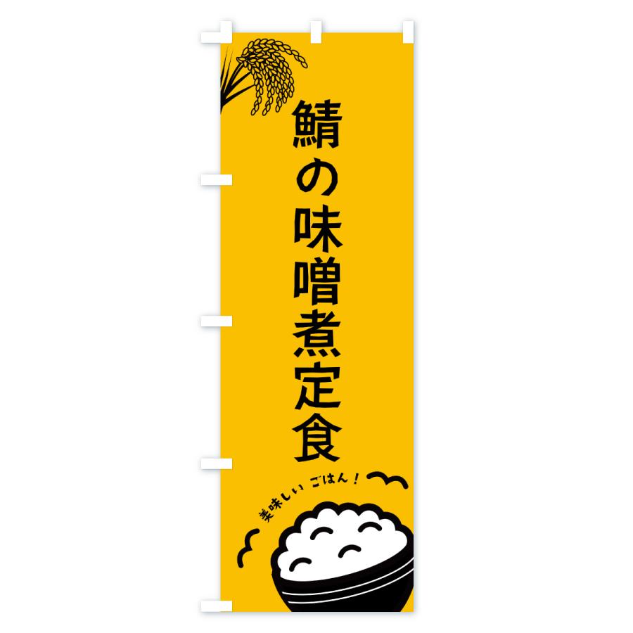 のぼり旗 鯖の味噌煮定食 |  | 01