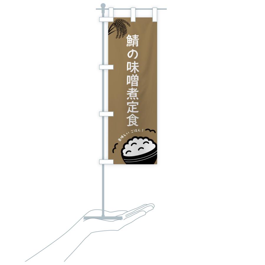 のぼり旗 鯖の味噌煮定食 |  | 20