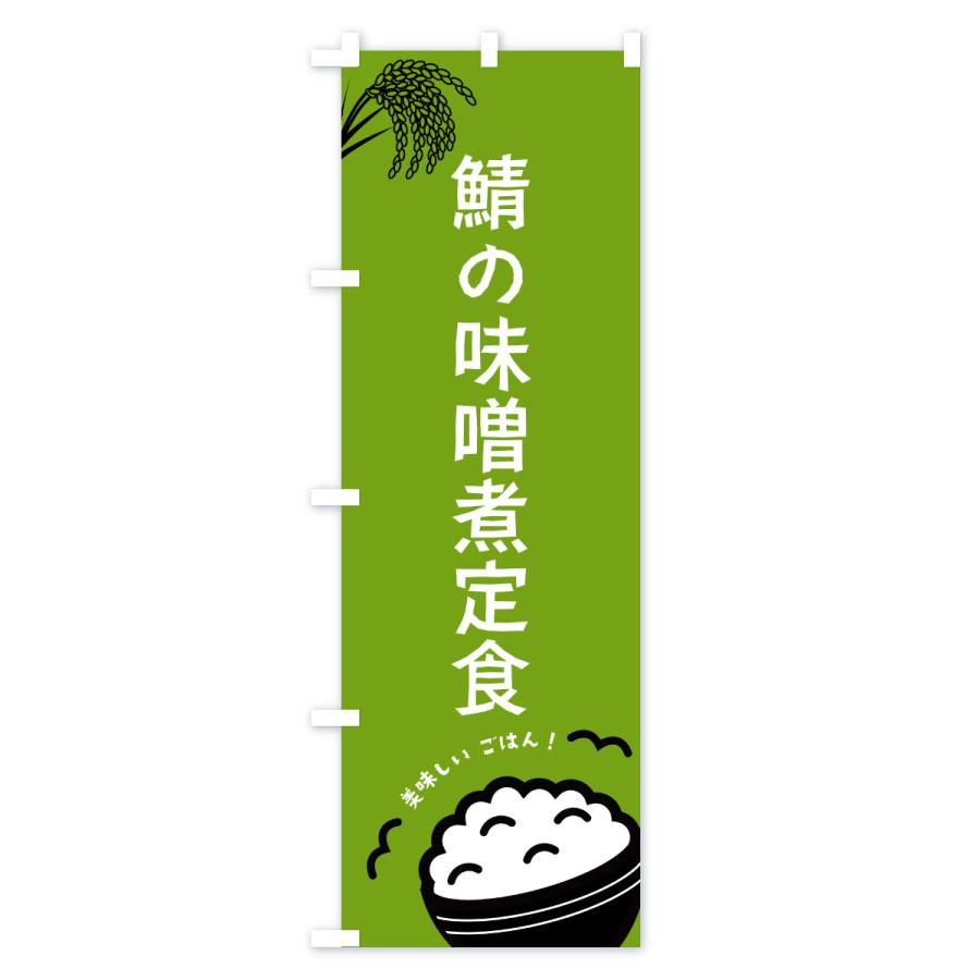 のぼり旗 鯖の味噌煮定食 |  | 02