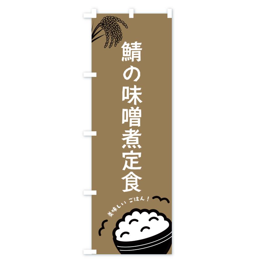 のぼり旗 鯖の味噌煮定食 |  | 03