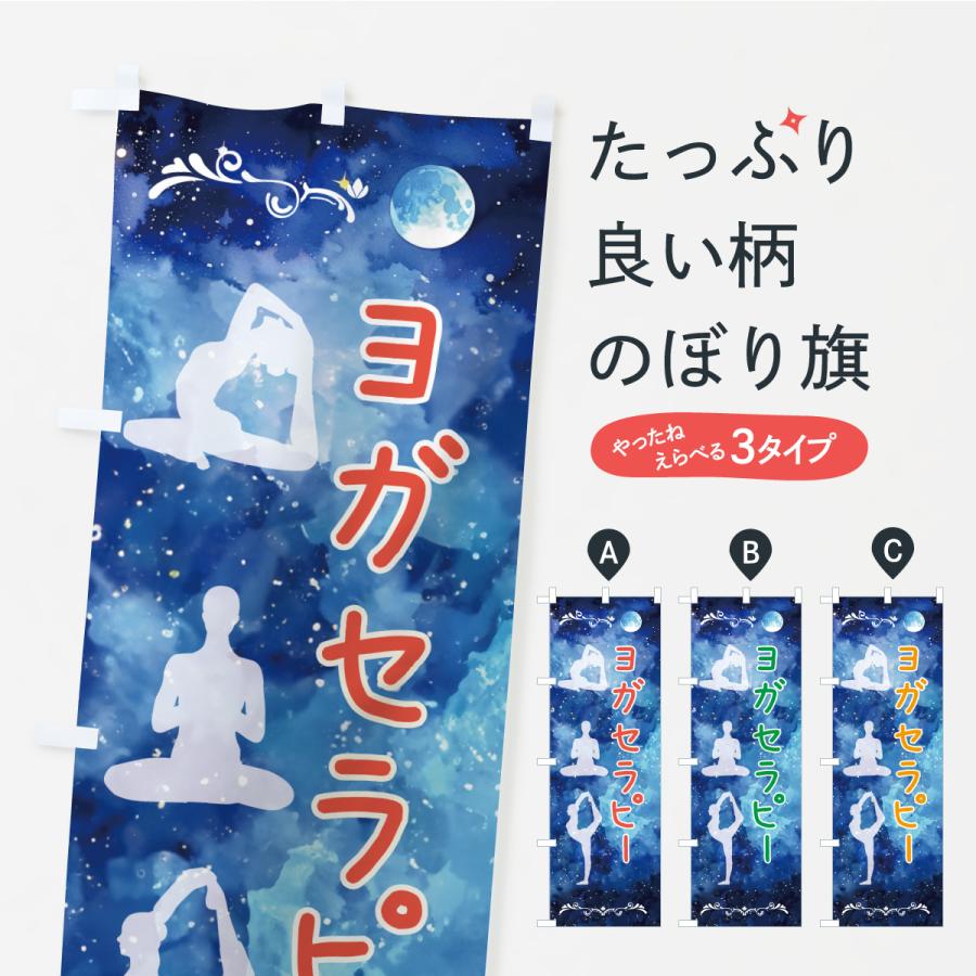 のぼり旗 ヨガセラピー : のぼり旗 グッズプロ - 通販 - Yahoo