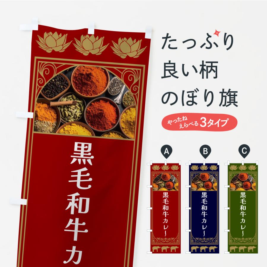 のぼり旗 黒毛和牛カレー | 
