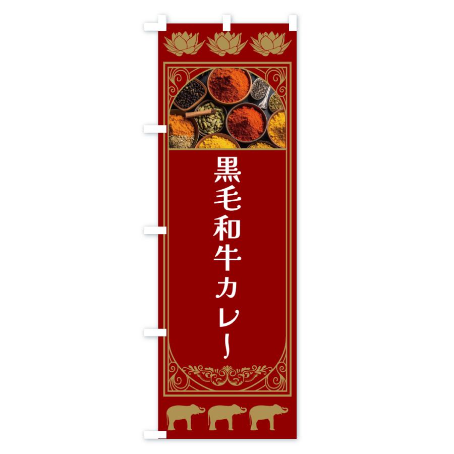 のぼり旗 黒毛和牛カレー |  | 01