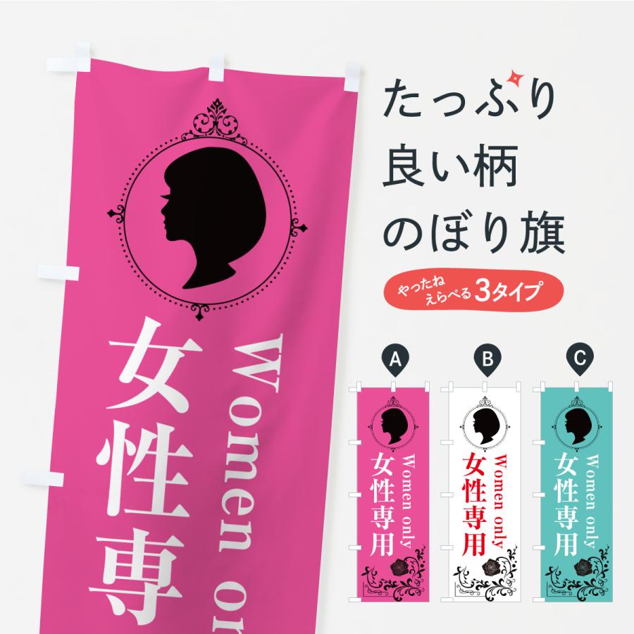 のぼり旗 女性専用 | 