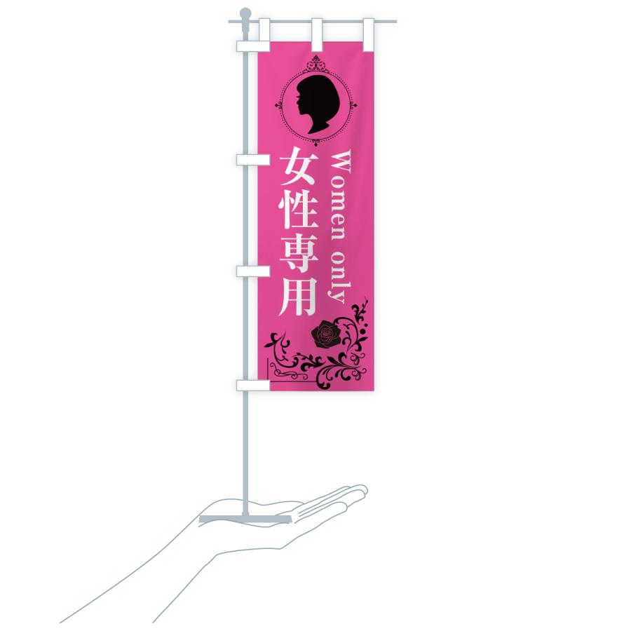 のぼり旗 女性専用 |  | 18