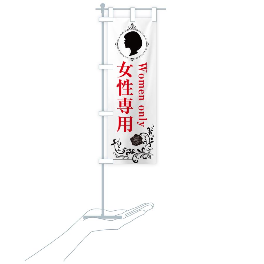 のぼり旗 女性専用 |  | 19