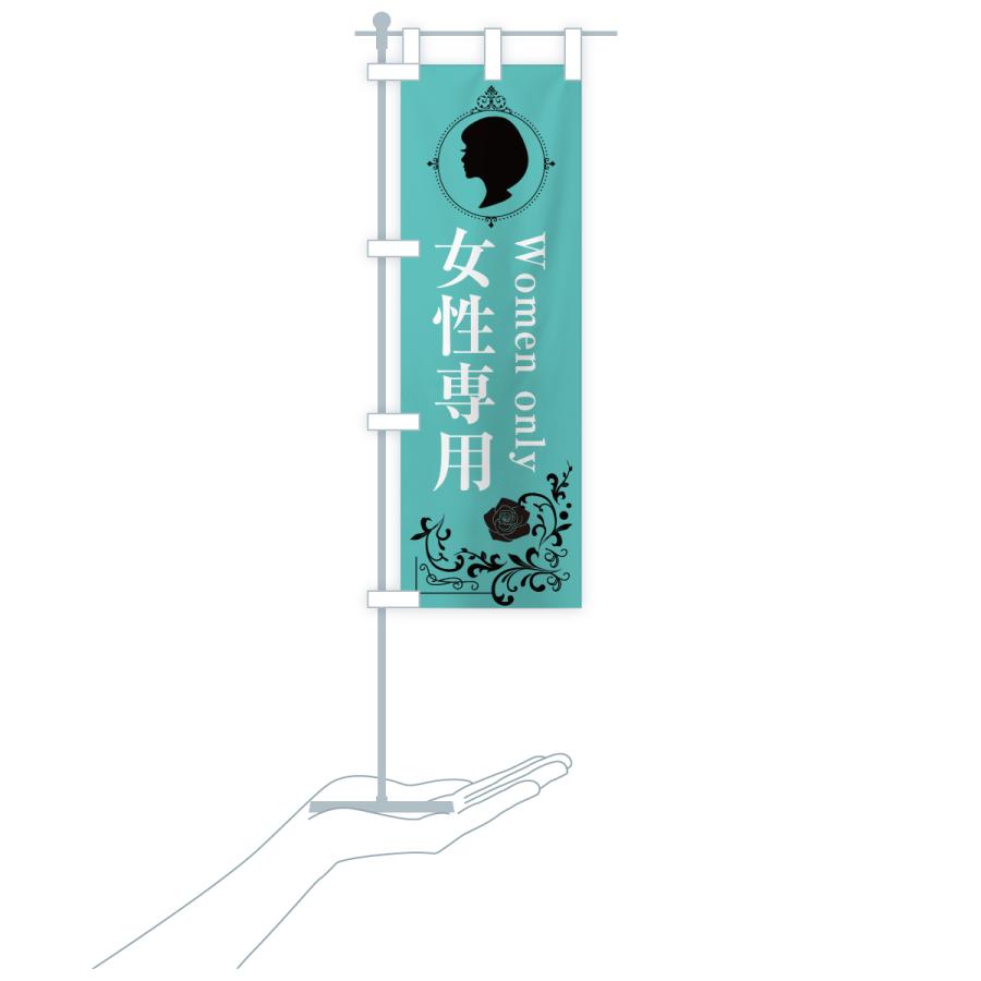 のぼり旗 女性専用 |  | 20