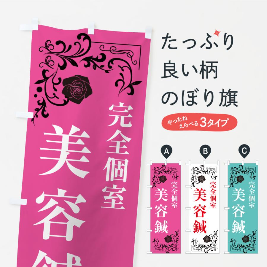 のぼり旗 完全個室・美容鍼 | 