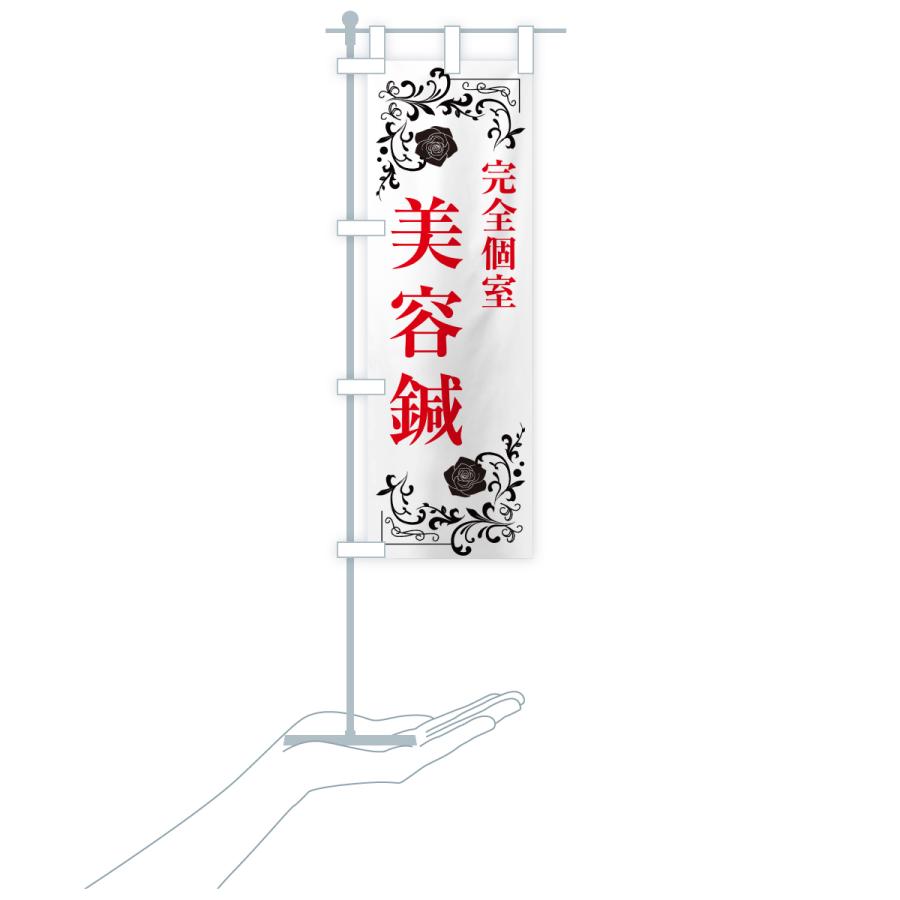 のぼり旗 完全個室・美容鍼 |  | 19