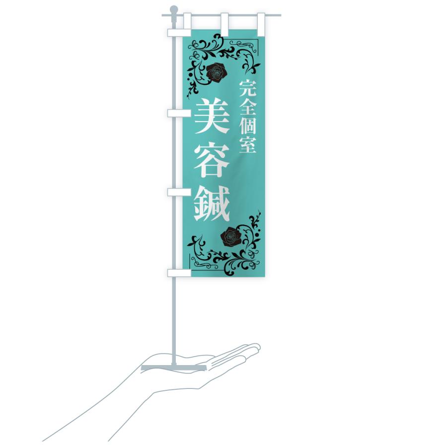 のぼり旗 完全個室・美容鍼 |  | 20