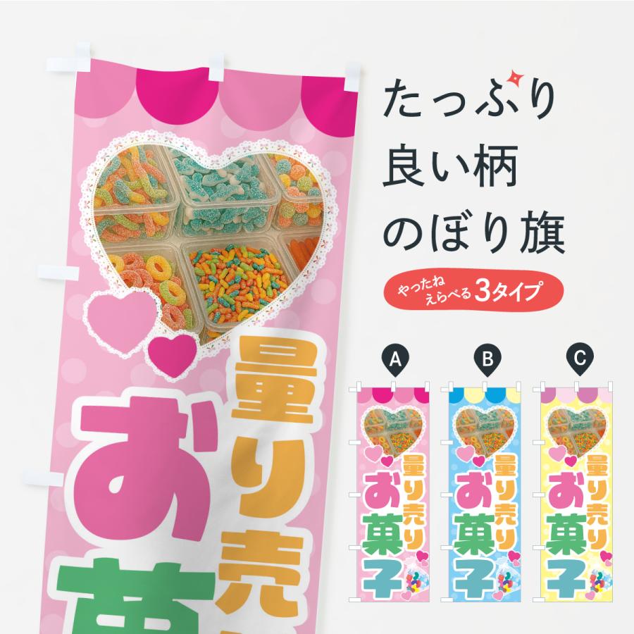 のぼり旗 量り売りお菓子 | 