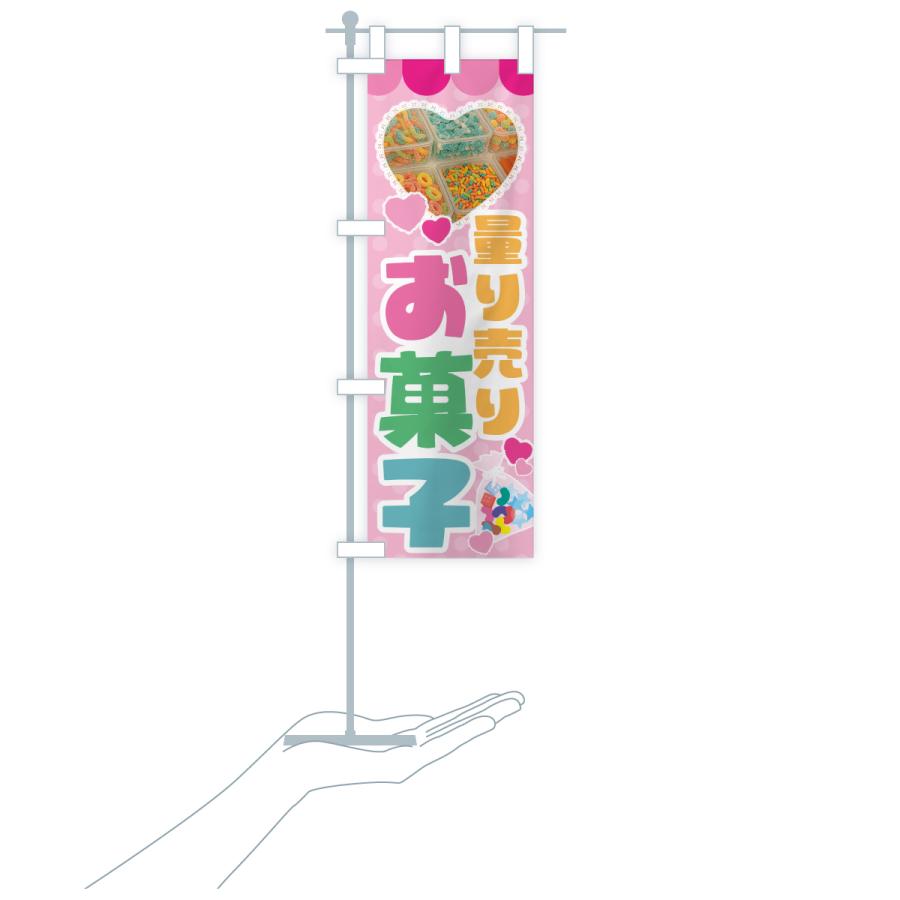 のぼり旗 量り売りお菓子 |  | 18
