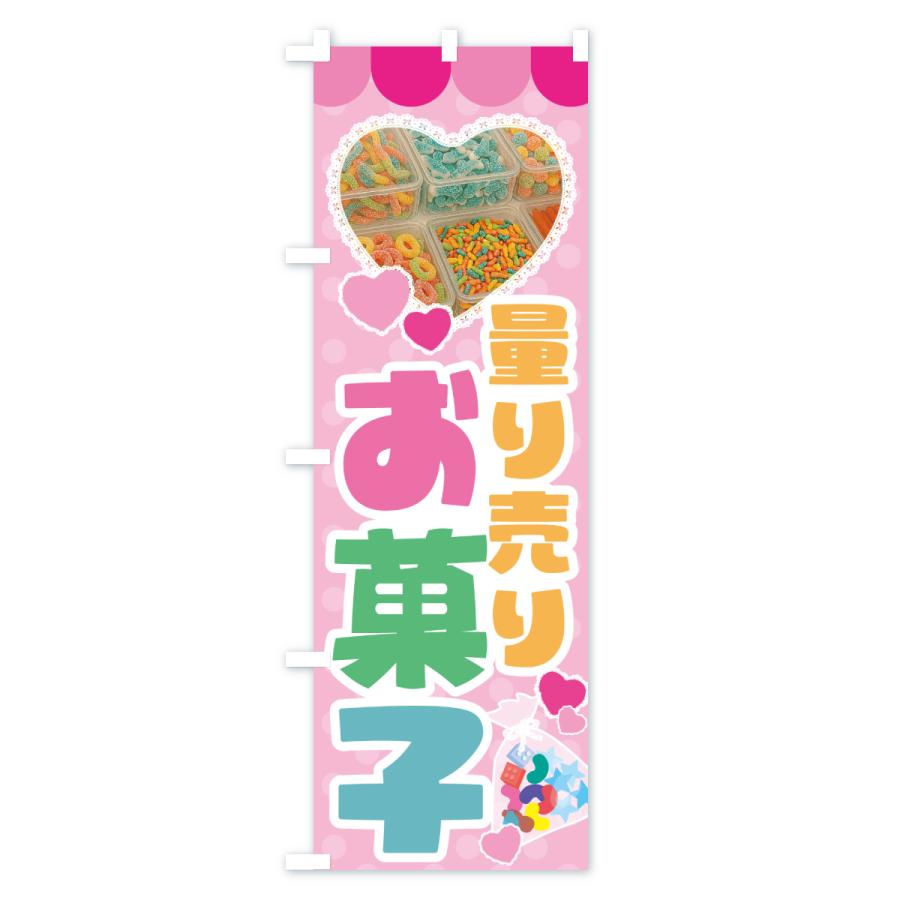 のぼり旗 量り売りお菓子 |  | 01