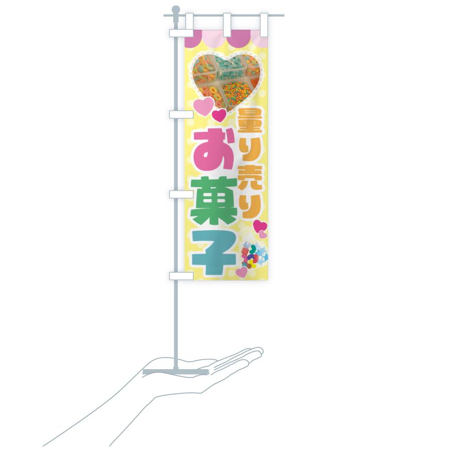 のぼり旗 量り売りお菓子 |  | 20