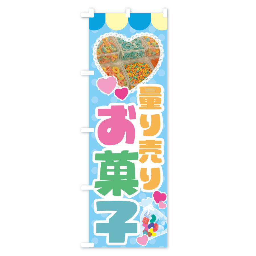 のぼり旗 量り売りお菓子 |  | 02