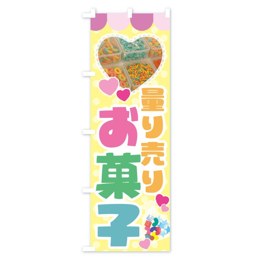 のぼり旗 量り売りお菓子 |  | 03
