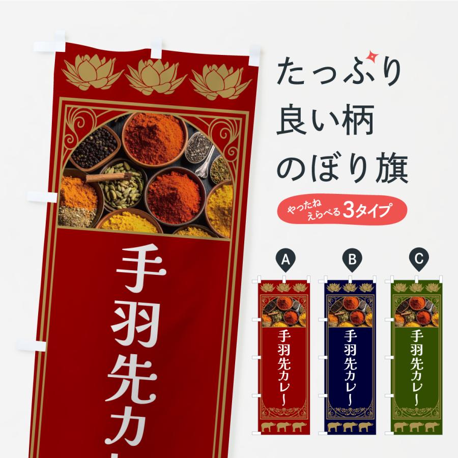 のぼり旗 手羽先カレー | 