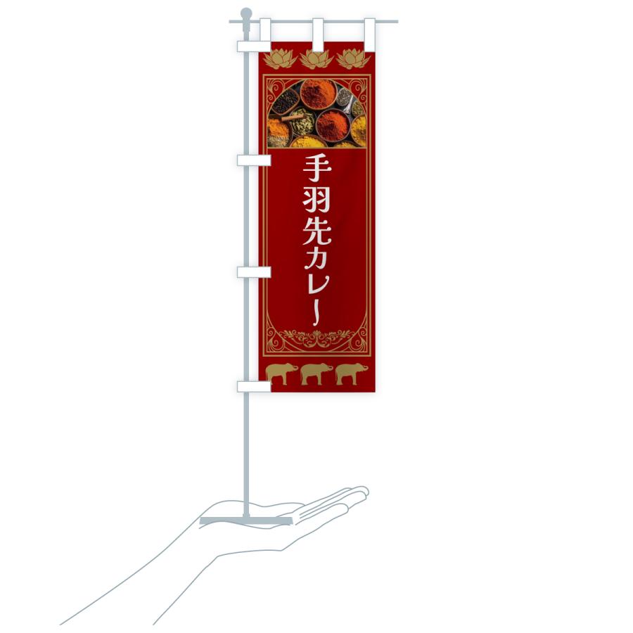 のぼり旗 手羽先カレー |  | 18