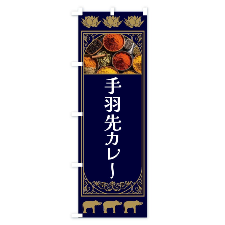 のぼり旗 手羽先カレー |  | 02