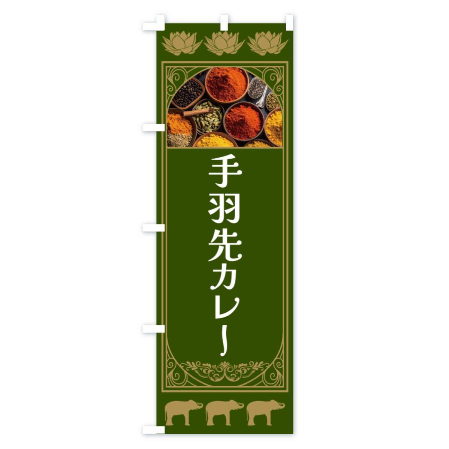 のぼり旗 手羽先カレー |  | 03