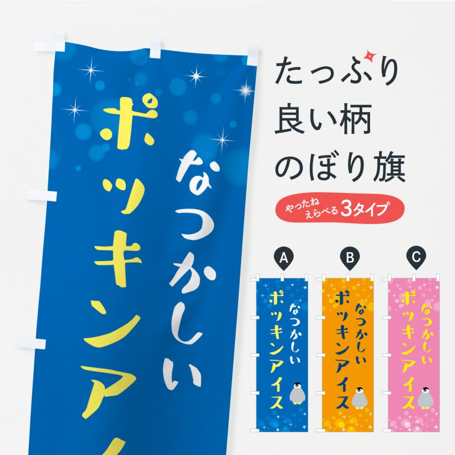 のぼり旗 ポッキンアイス・駄菓子 | 