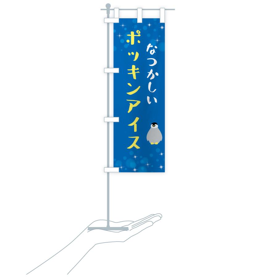 のぼり旗 ポッキンアイス・駄菓子 |  | 18