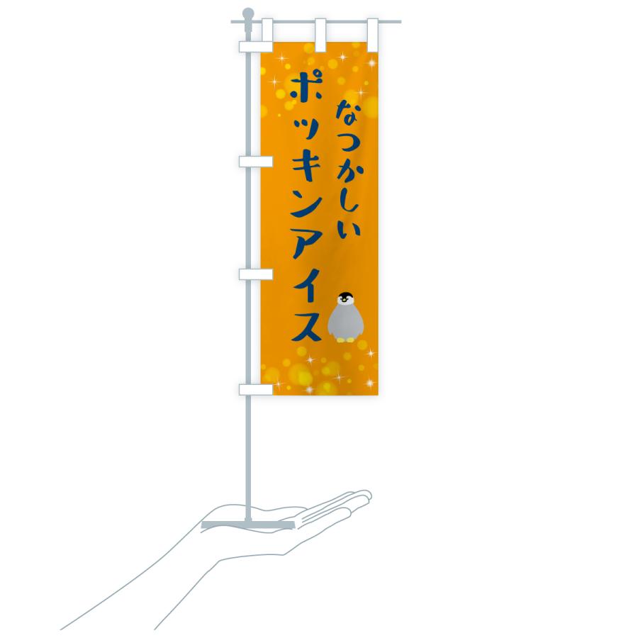 のぼり旗 ポッキンアイス・駄菓子 |  | 19