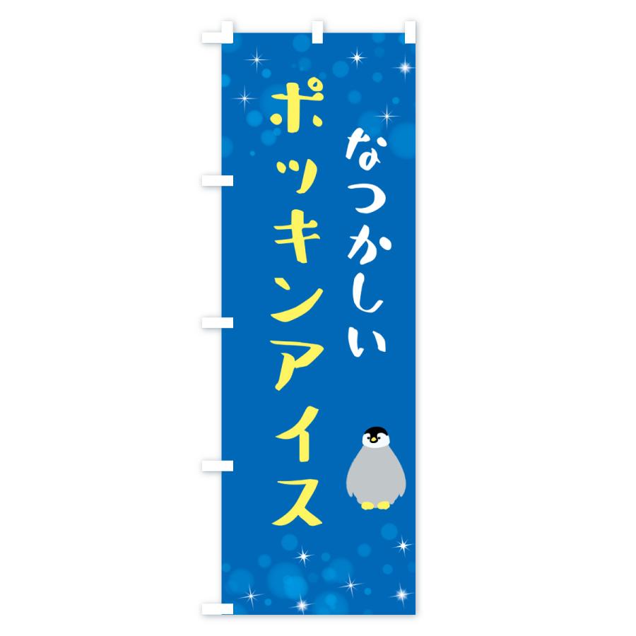 のぼり旗 ポッキンアイス・駄菓子 |  | 01