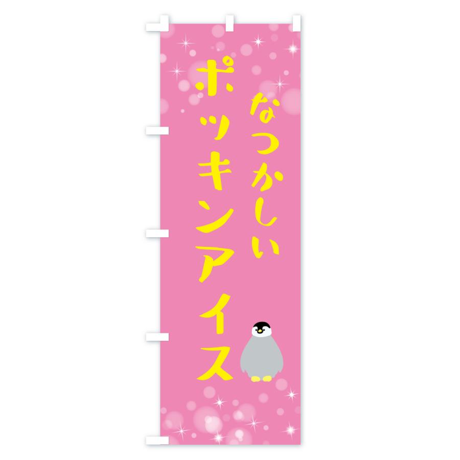 のぼり旗 ポッキンアイス・駄菓子 |  | 03