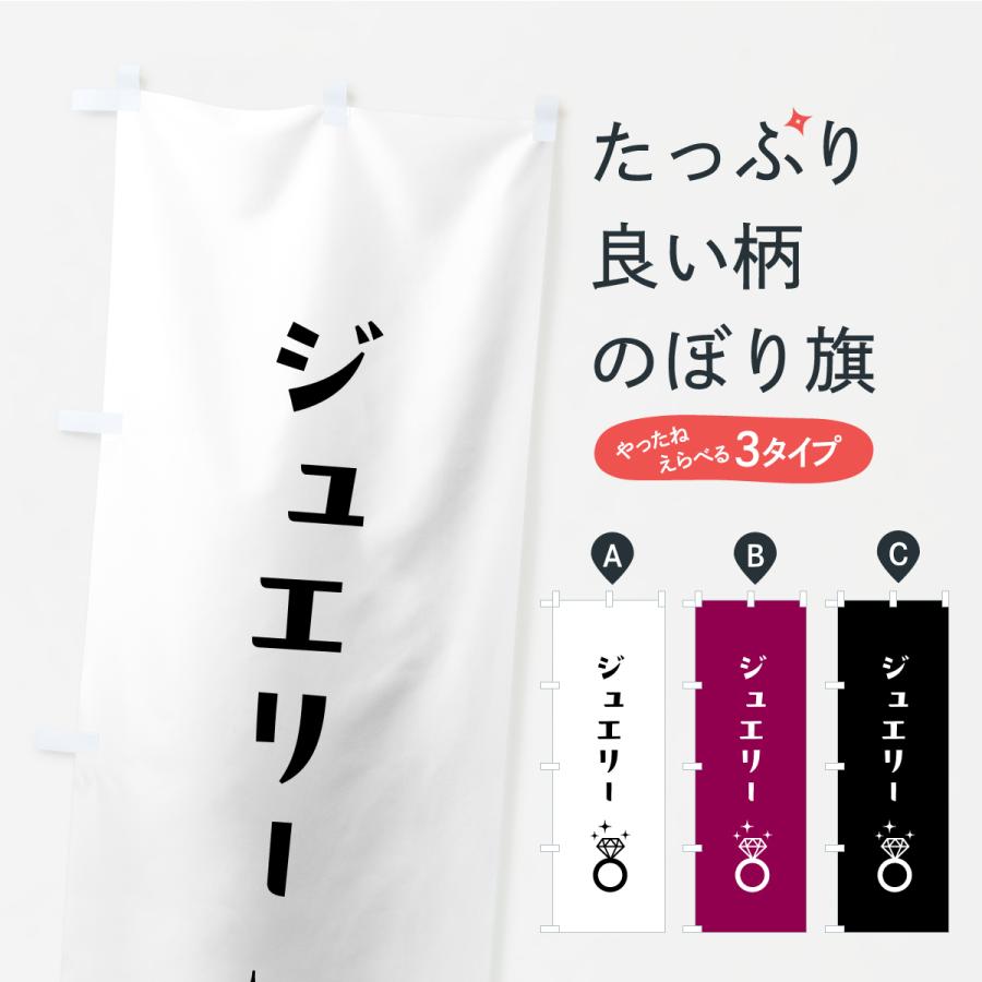 のぼり旗 ジュエリー | 