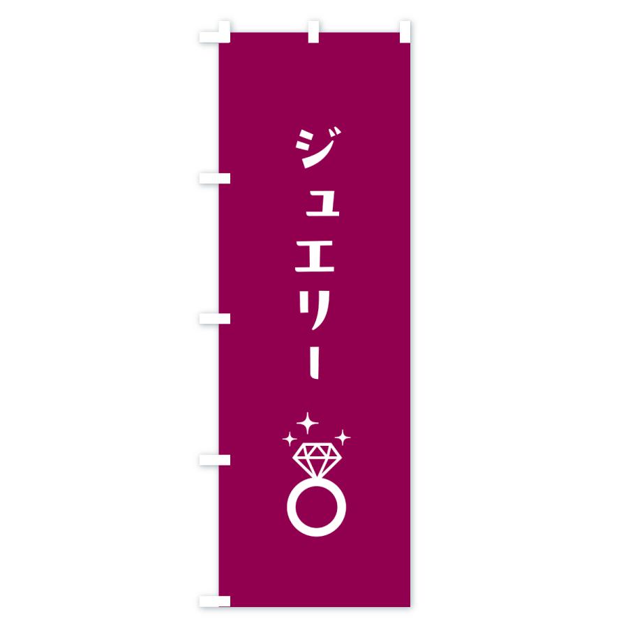 のぼり旗 ジュエリー |  | 02