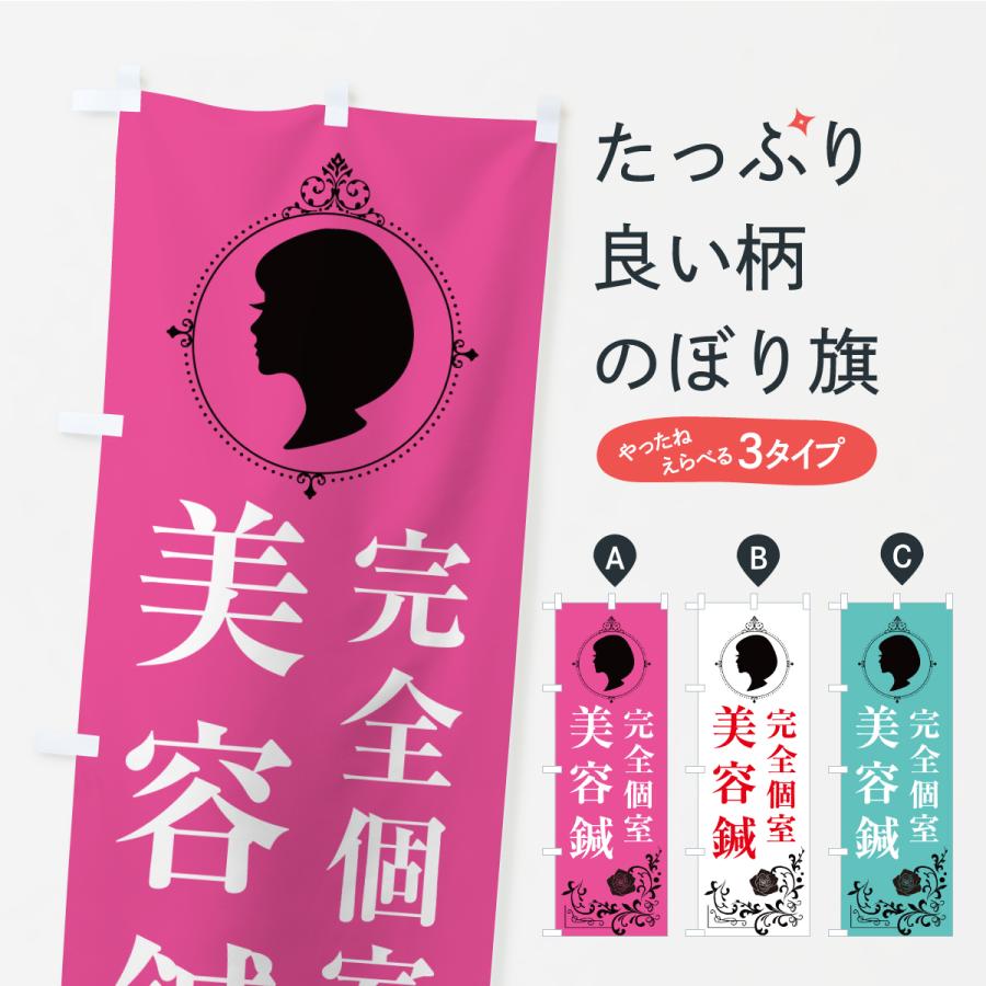 のぼり旗 完全個室・美容鍼 | 