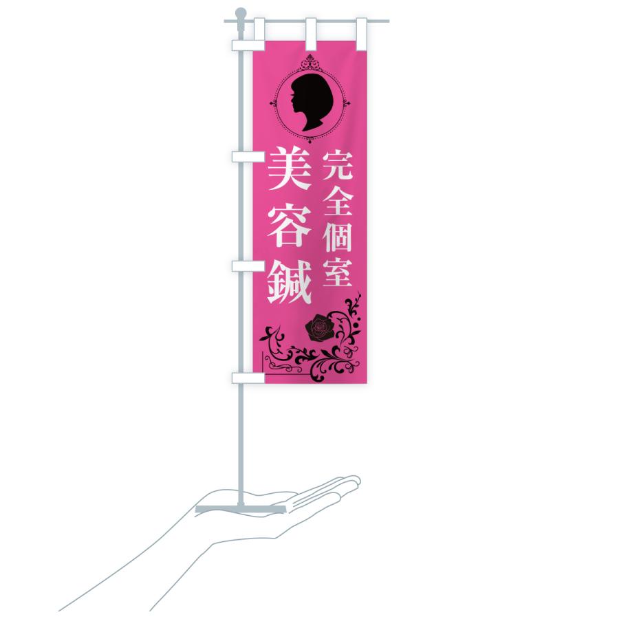 のぼり旗 完全個室・美容鍼 |  | 18