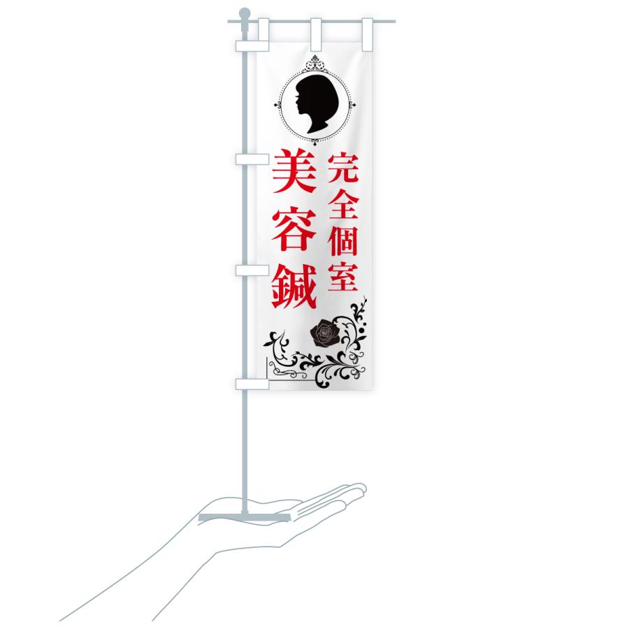 のぼり旗 完全個室・美容鍼 |  | 19