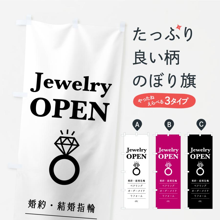 のぼり旗 ジュエリーショップ・指輪・リフォーム | 