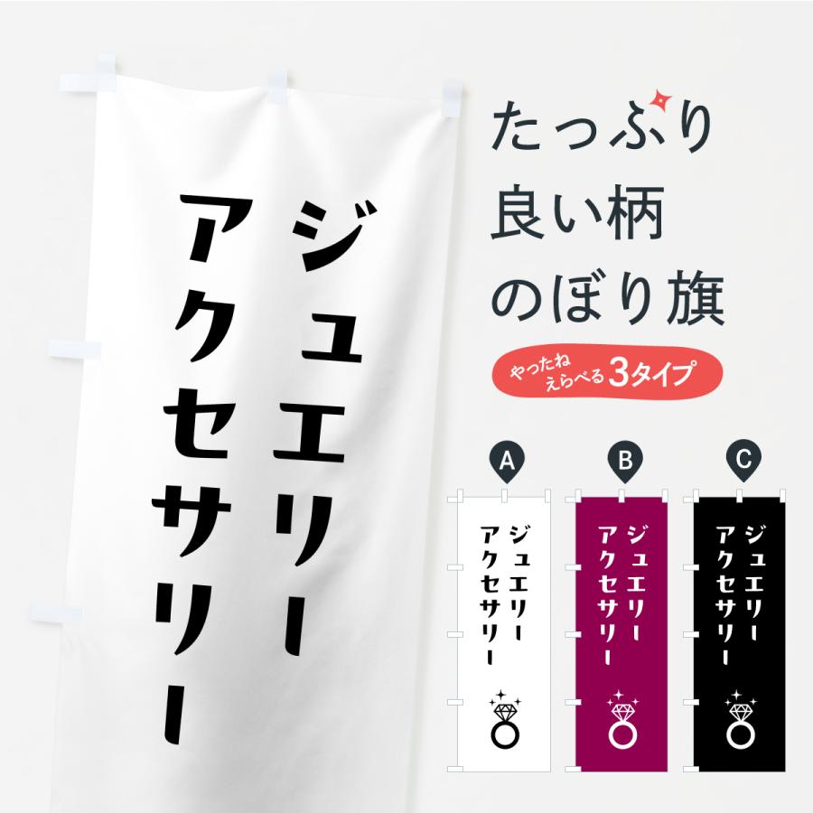 のぼり旗 ジュエリー・アクセサリー | 