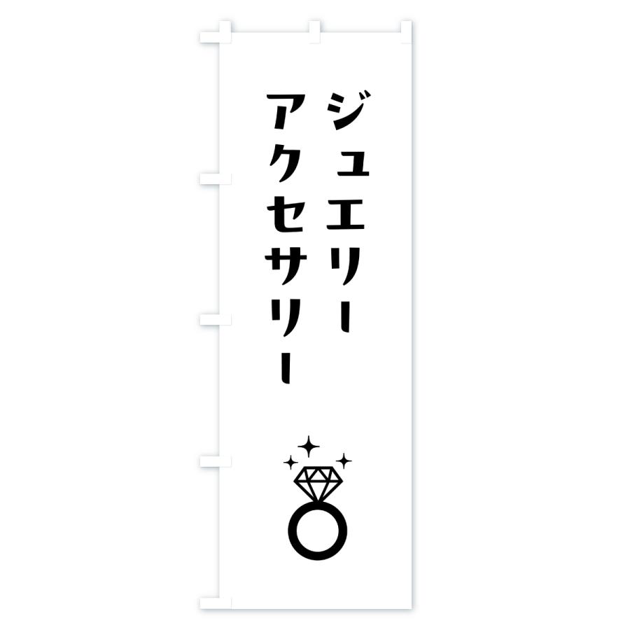 のぼり旗 ジュエリー・アクセサリー |  | 01