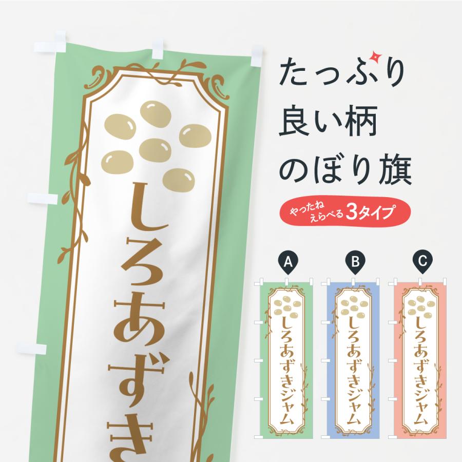 のぼり旗 しろあずきジャム・白小豆ジャム | 