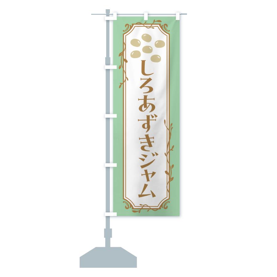 のぼり旗 しろあずきジャム・白小豆ジャム |  | 15