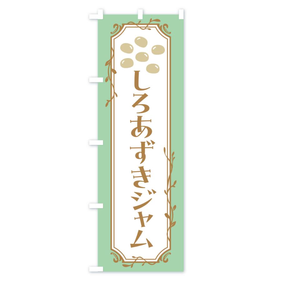 のぼり旗 しろあずきジャム・白小豆ジャム |  | 01