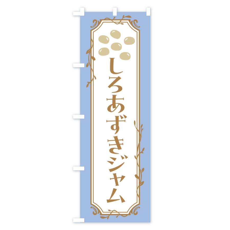 のぼり旗 しろあずきジャム・白小豆ジャム |  | 02