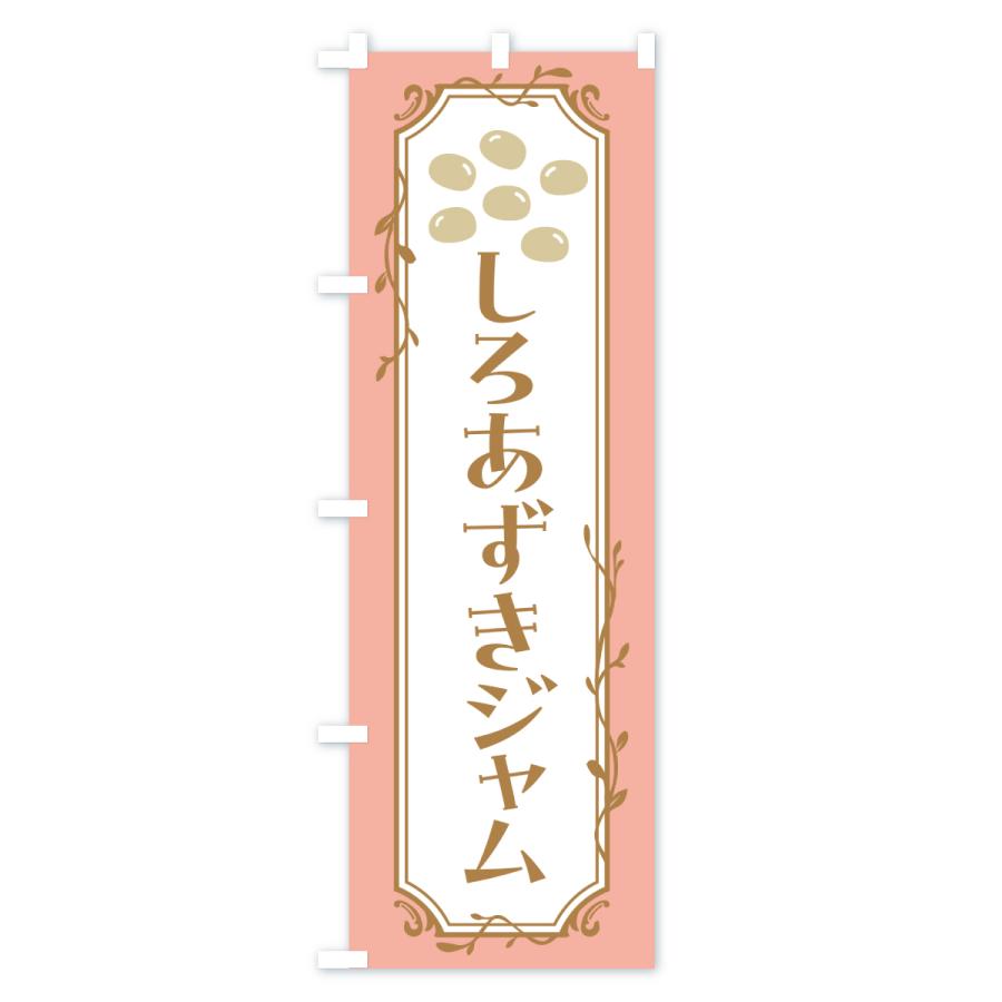 のぼり旗 しろあずきジャム・白小豆ジャム |  | 03