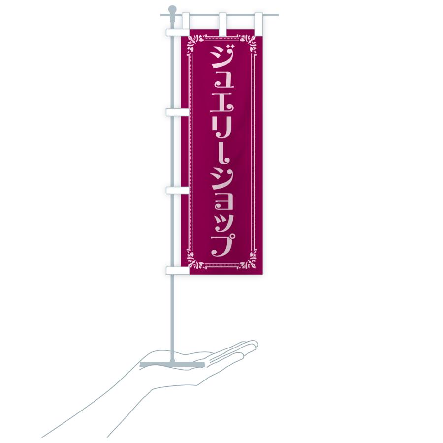 のぼり旗 ジュエリーショップ |  | 19