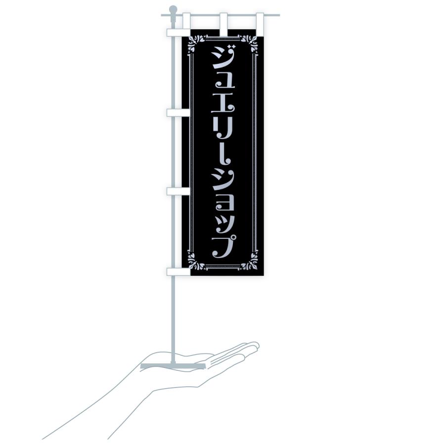 のぼり旗 ジュエリーショップ |  | 20