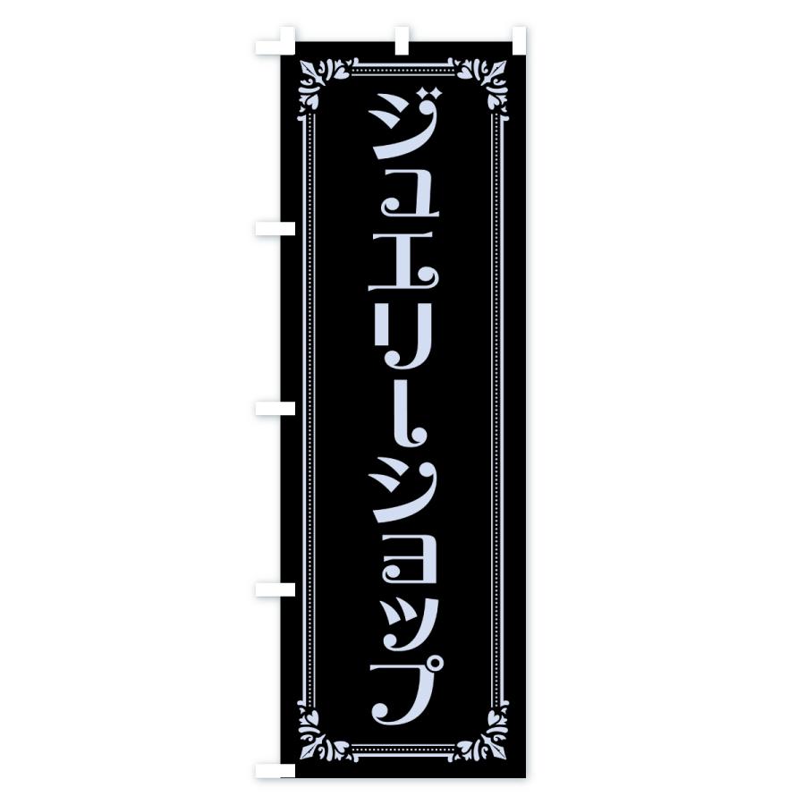 のぼり旗 ジュエリーショップ |  | 03
