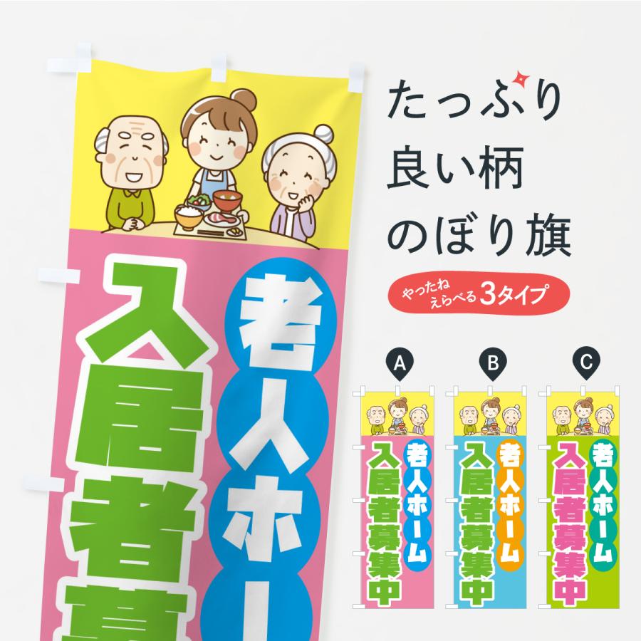 のぼり旗 老人ホーム入居者募集中 | 