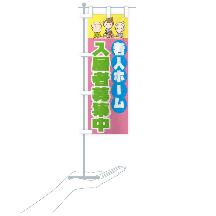 のぼり旗 老人ホーム入居者募集中 |  | 18