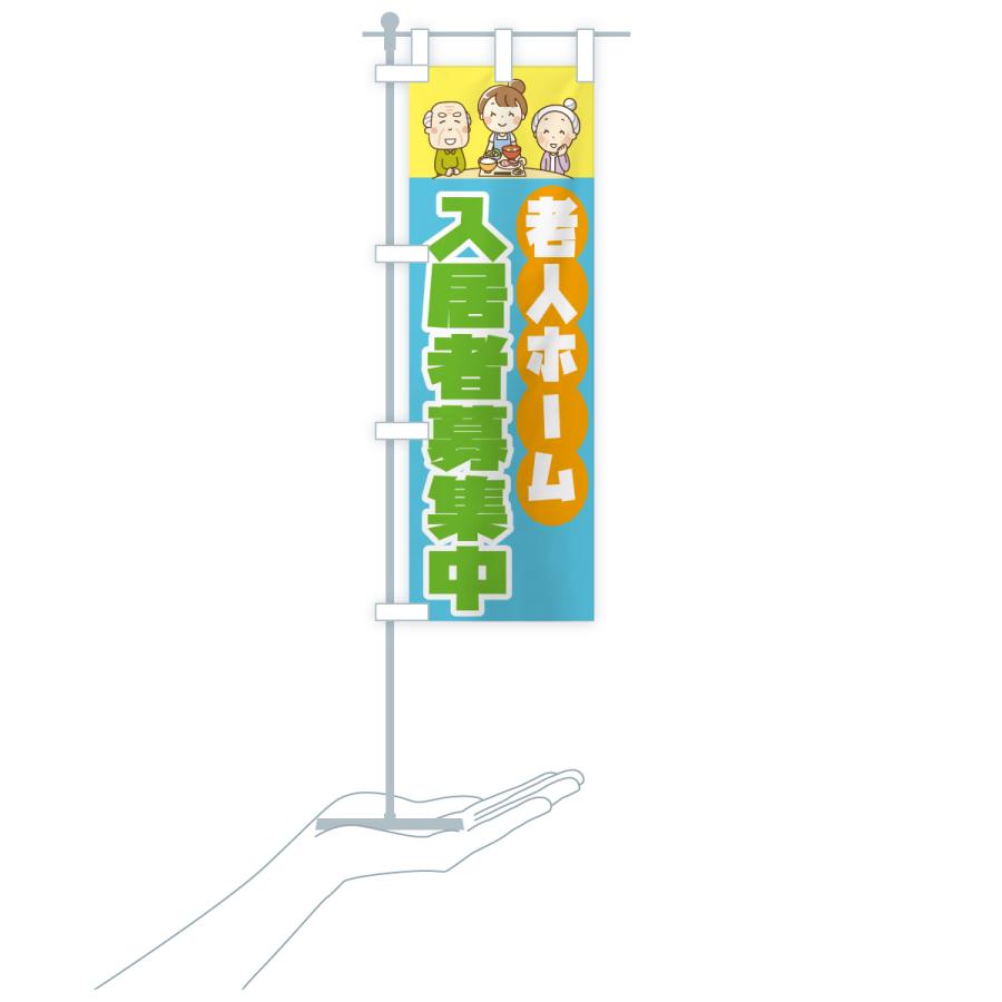 のぼり旗 老人ホーム入居者募集中 |  | 19