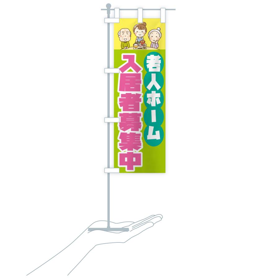 のぼり旗 老人ホーム入居者募集中 |  | 20