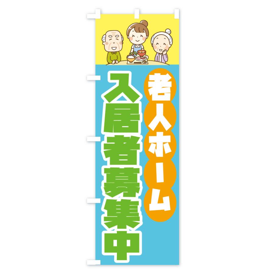 のぼり旗 老人ホーム入居者募集中 |  | 02
